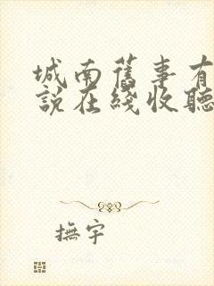 城南旧事有声小说在线收听