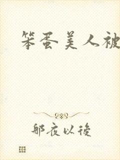 笨蛋美人被欺负