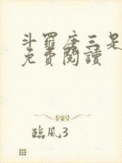 斗罗唐三是我哥免费阅读封面