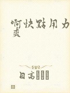 啊快点用力,好爽