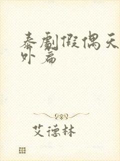 泰剧假偶天成番外篇