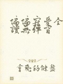 偏偏宠爱全文阅读无弹窗