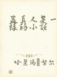 蛊真人是一本怎样的小说