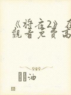 《将夜2》在线观看免费高清