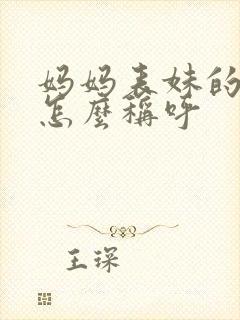 妈妈表妹的女儿怎么称呼