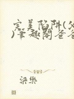 完美陷阱(父女)笔趣阁爸爸