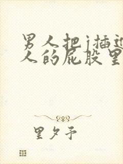 男人把j插进女人的屁股里视频