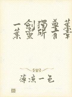 一剑独尊叶玄,叶灵所有章节