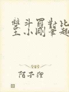 双斗罗对比龙神玉小刚笔趣阁封面