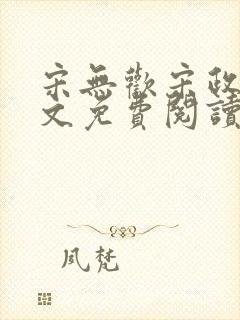 宋无欢宋政扬全文免费阅读