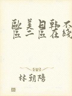 欧美日韩不卡一区二区在线