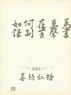 如何在喜马拉雅录制有声书赚钱