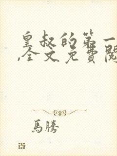 皇叔的第一宠妃,全文免费阅读