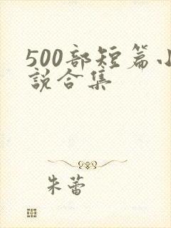 500部短篇小说合集