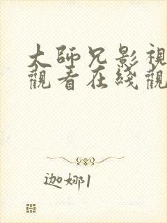 大师兄影视免费观看在线观看