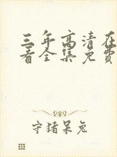三年高清在线观看全集免费观看完整