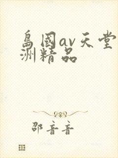 岛国av天堂亚洲精品