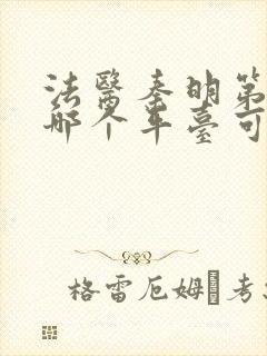 法医秦明第一季哪个平台可以看