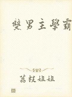 双男主学霸校霸