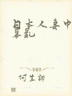 日本人妻中文字幕乱