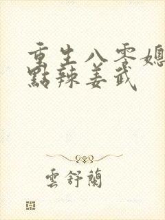 重生八零媳妇有点辣姜武