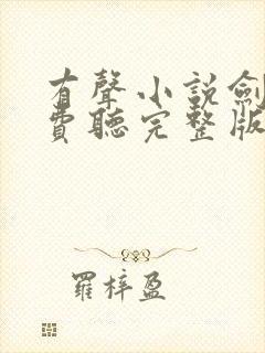 有声小说剑来免费听完整版