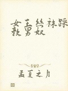 女王丝袜踩踏调教男奴封面