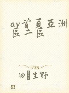 av首页亚洲一区二区