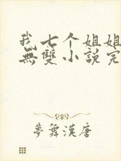 我七个姐姐绝世无双小说完整