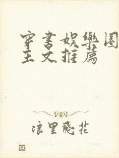 穿书娱乐圈双男主文推荐