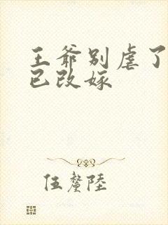 王爷别虐了王妃已改嫁