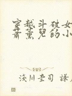 穿越斗破女主是萧薰儿的小说