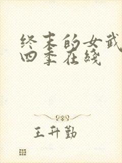 终末的女武神第四季在线