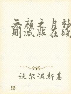 无颜之月动漫未删减版在线观看