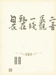 日韩一区二区午夜在线观看