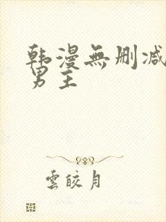 韩漫无删减版双男主