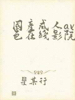 国产成人av性色在线影院色戒