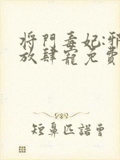 将门毒妃:邪王放肆宠免费在线阅读