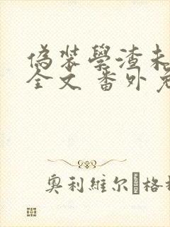 伪装学渣未删减全文 番外免费阅读