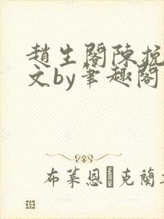 赵生阁陈挽同人文by笔趣阁