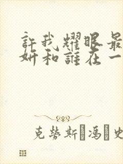 许我耀眼最后许妍和谁在一起了