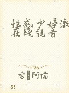 性感少妇激情片在线观看