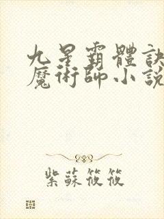 九星霸体诀平凡魔术师小说电子书全集