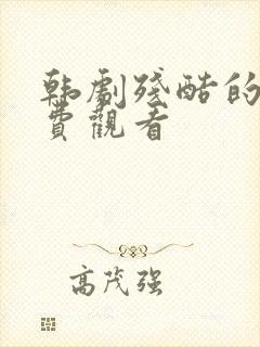 韩剧残酷的爱免费观看封面