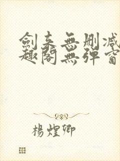 剑来无删减版笔趣阁无弹窗