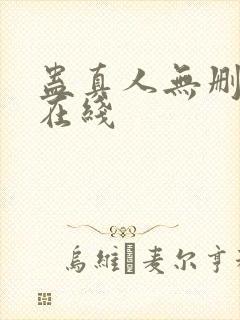 蛊真人无删减版在线