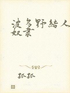 波多野结人妻性奴隶