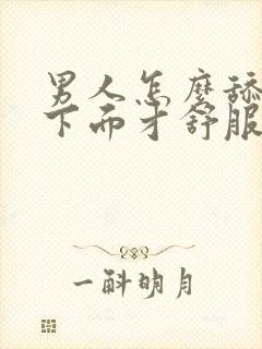 男人怎么舔女人下面才舒服