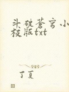 斗破苍穹小说精校版txt