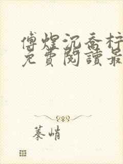 傅煜沉乔柠全文免费阅读最新章节封面